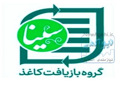 گروه بازیافت کاغذ سینا