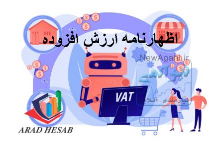 ثبت نام و ارسال اظهارنامه ارزش افزوده