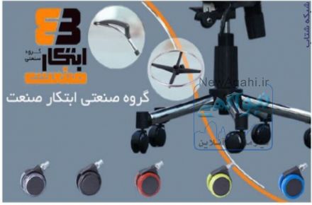 :: گروه صنعتی ابتکار صنعت،قطعات صنعتی اداری،آرایشگری،کاور،پایه،قاب فنر