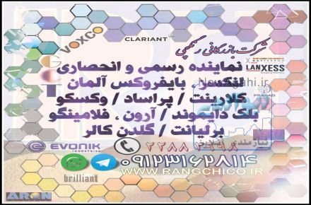 مواد اولیه کارخانجات رنگ سازی – پلاستیک - پلیمر - ساختمان – مرکب - لاستیک  و واکس -PVC