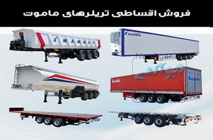 آغاز فروش اقساطی تریلرهای ماموت