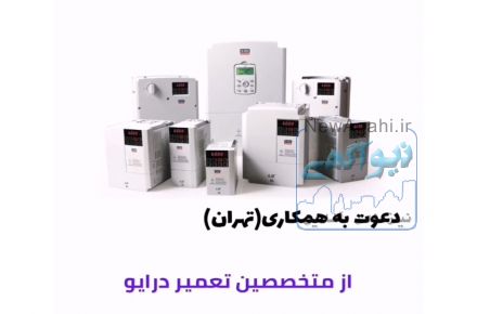 استخدام تعمیرکار درایو و اینورترهای صنعتی