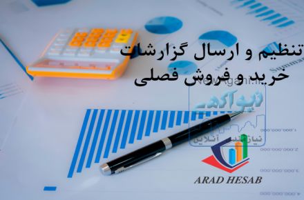 تنظیم و ارسال گزارشات خرید و فروش فصلی