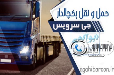 حمل و نقل و باربری یخچالی بندرچابهار