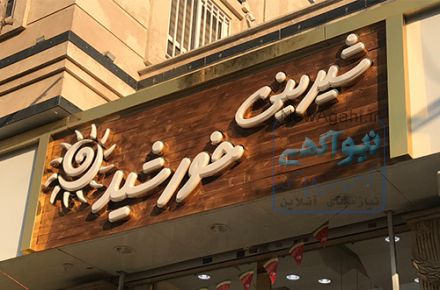 تابلوسازی کردی ساین