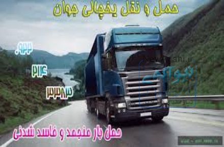 حمل و نقل و باربری یخچالی بندرچابهار