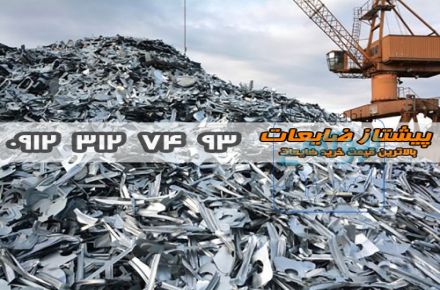 خرید انواع ضایعات با بالاترین قیمت-09123127493- پیشتاز ضایعات با مدیریت نوروزی