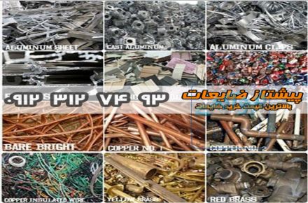 خرید انواع ضایعات با بالاترین قیمت-09123127493- پیشتاز ضایعات با مدیریت نوروزی