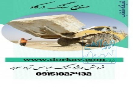 :: فروش سنگ عباس آباد