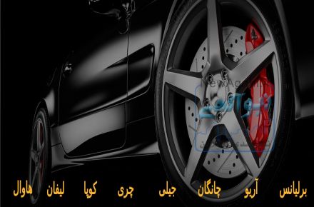 فروشگاه لوازم یدکی خودروهای چینی سلیم سنتر