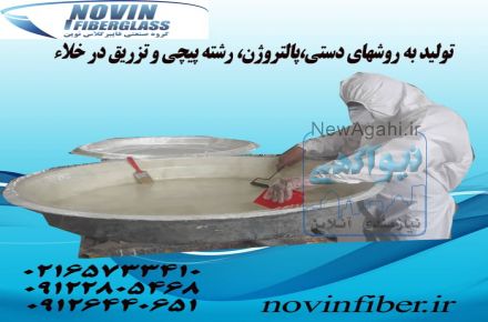 ساخت قطعات فایبرگلاس