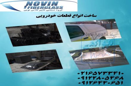 ساخت قطعات فایبرگلاس