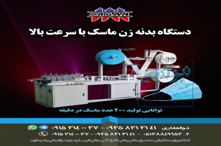 دستگاه بدنه  زن ماسک سرعت بالا