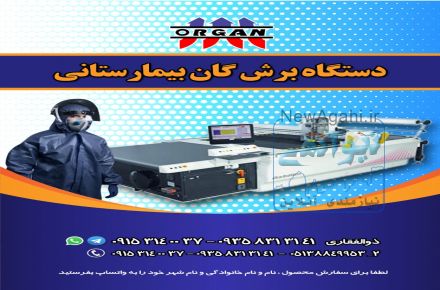 دستگاه برش گان بیمارستانی