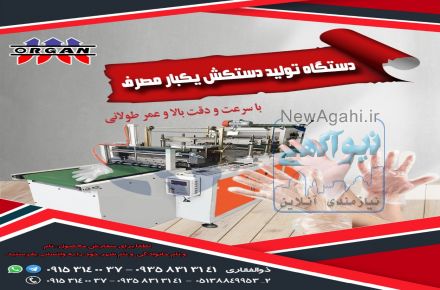 دستگاه تولید دستکش یکبار مصرف