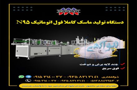 دستگاه تولید ماسک کاملا فول اتوماتیک N95