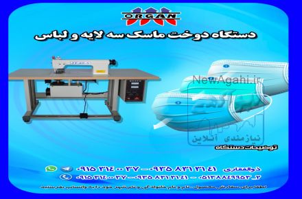 دستگاه دوخت ماسک سه لایه و لباس