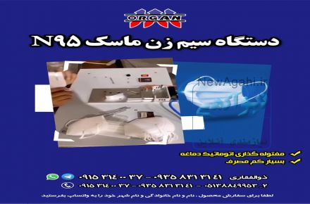 دستگاه سیم زن ماسکn95
