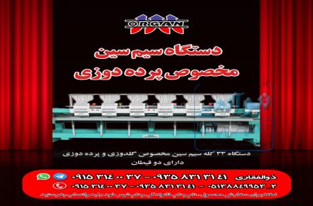 دستگاه سین سیم مخصوص پرده دوزی