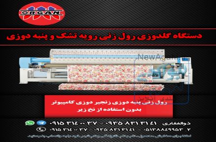 دستگاه گلدوزی رول زنی رویه تشک و پنبه دوزی