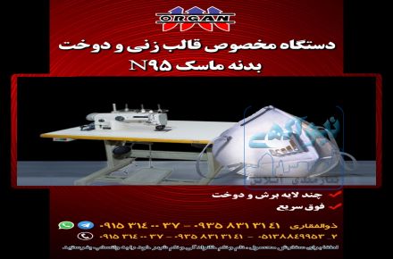 دستگاه مخصوص قالب زنی و دوخت بدنه ماسک N95