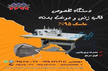 دستگاه مخصوص قالب زنی و دوخت بدنه ماسکN95