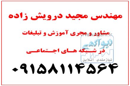 درخواست مشاوره با مهندس مجید درویش زاده