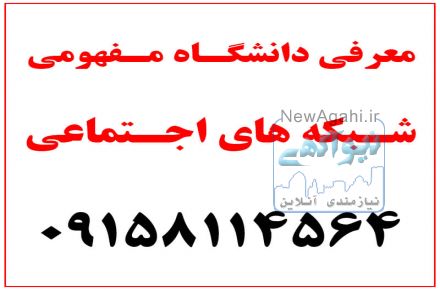 معرفی دانشگاه مفهومی شبکه های اجتماعی