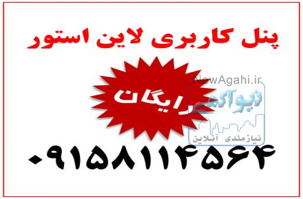 پنل کاربری رایگان لاین استور