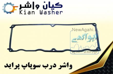 فروشگاه خريد آنلاين واشرآلات خودرو داراي نماد اعتماد الكترونيكي