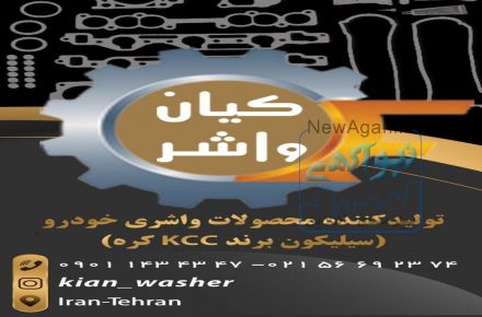  فروشگاه خريد آنلاين واشرآلات خودرو داراي نماد اعتماد الكترونيكي