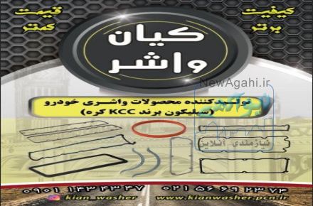  فروشگاه خريد آنلاين واشرآلات خودرو داراي نماد اعتماد الكترونيكي