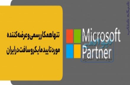  عرضه لایسنس اورجینال محصولات مایکروسافت: ویندوز، آفیس، ویندوز سرور، SQL, Exchange, Sharepoint, ...
