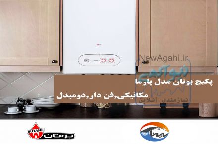 فروش انواع پکیج های بوتان 