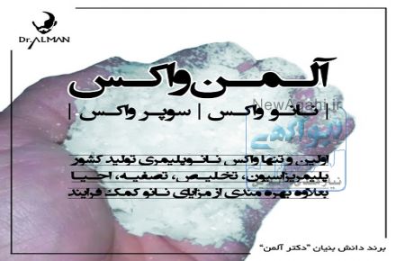 آلمن واکس (نانوواکس/سوپرواکس)