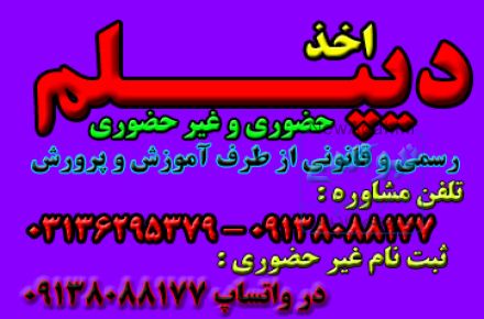 اخذ دیپلم فوری رسمی 