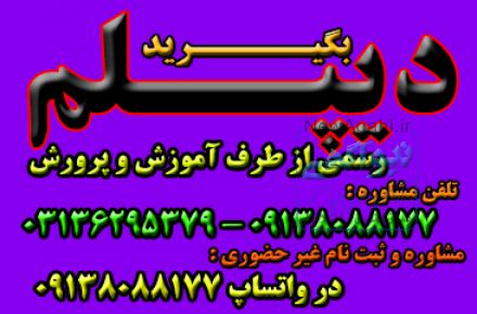 اخذ دیپلم رسمی آموزش و پرورش