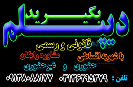 اخذ دیپلم رسمی  نظام جدید برای رشته های  نظری 
