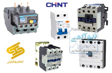 فروش کلید مینیاتوری - کنتاکتور / نمایندگی هیوندای و چینت