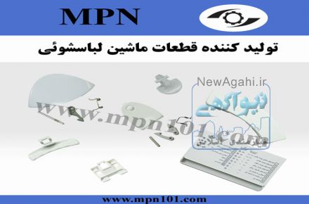 تولید کننده انواع قطعات لباسشویی