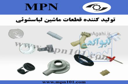 تولید کننده انواع قطعات لباسشویی