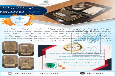 دستگاه ضدعفونی‌کننده مولتی اکسیدان نوكويد NoCOVID