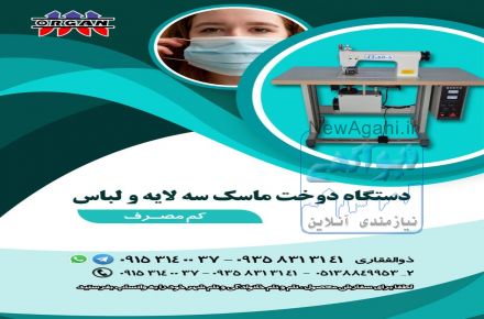 فروش جدیدترین دستگاه دوخت ماسک سه لایه و لباس