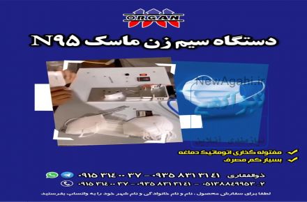 فروش جدیدترین دستگاه سیم زن ماسک N95