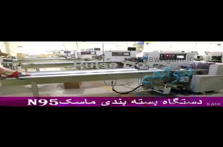فروش جدیدترین دستگاه بسته بندی ماسک N95