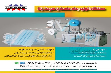 فروش جدیدترین دستگاه تولید بدنه ماسک با سرعت بالا