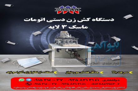 فروش جدیدترین دستگاه  کش زن دستی اتومات ماسک سه لایه