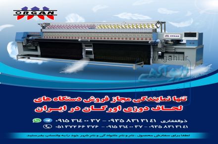 فروش جدیدترین دستگاه  لحاف دوز اورگان در ایران