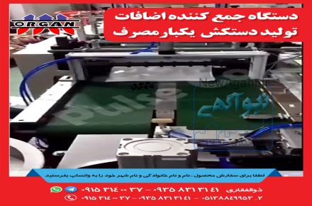 فروش جدیدترین دستگاه  جمع کننده اضافات تولید دستکش یکبارمصرف