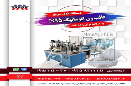 فروش جدیدترین دستگاه   فوق سریع  قالب زن اتوماتیک ماسک N95